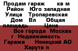 Продам гараж 18,6 кв.м. › Район ­ Юго западная › Улица ­ Тропаревская › Дом ­ Вл.6 › Общая площадь ­ 19 › Цена ­ 800 000 - Все города, Москва г. Недвижимость » Гаражи   . Ненецкий АО,Харута п.